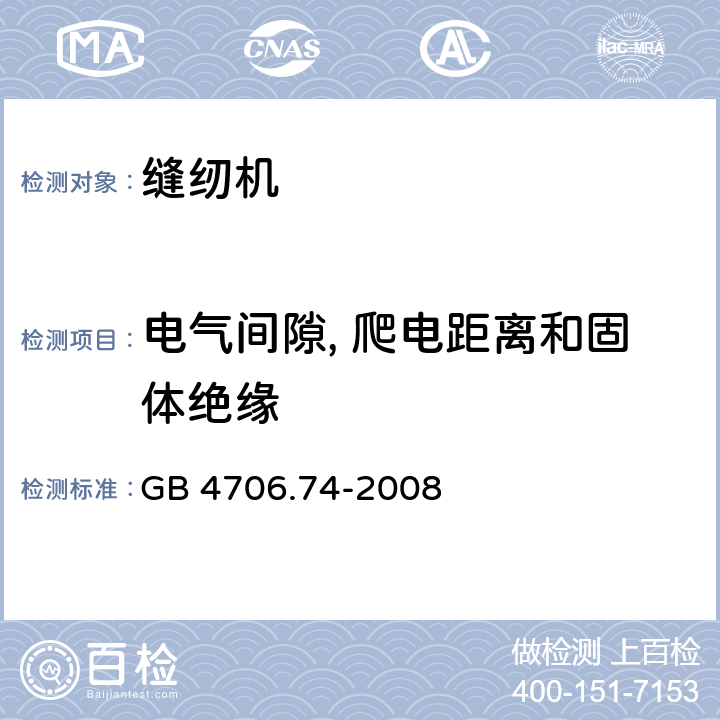 电气间隙, 爬电距离和固体绝缘 GB 4706.74-2008 家用和类似用途电器的安全 缝纫机的特殊要求