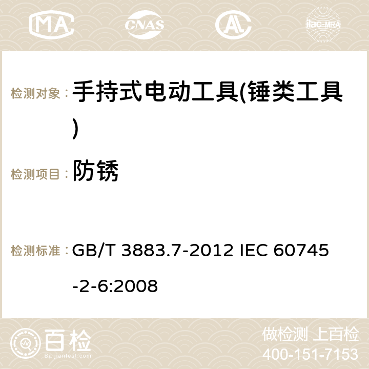 防锈 手持式电动工具的安全 第二部分：锤类工具的专用要求 GB/T 3883.7-2012 
IEC 60745-2-6:2008 第30章