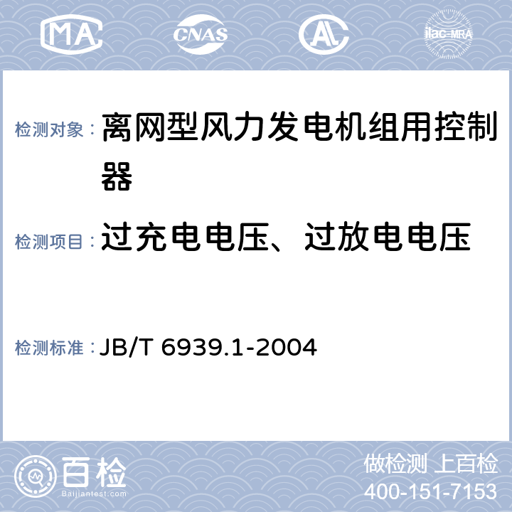 过充电电压、过放电电压 离网型风力发电机组用控制器 第1部分：技术条件 JB/T 6939.1-2004 6.1.3