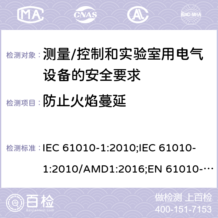 防止火焰蔓延 测量/控制和实验室用电气设备的安全要求 第一部分:通用要求 IEC 61010-1:2010;IEC 61010-1:2010/AMD1:2016;EN 61010-1:2010;UL 61010-1:2012;CSA C22.2 No.61010-1-12 9