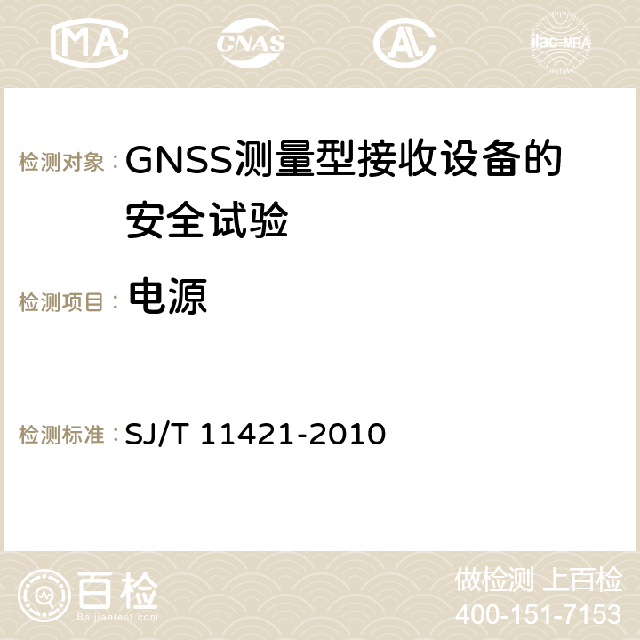 电源 GNSS测量型接收设备通用规范 SJ/T 11421-2010 4.3.1，5.5.1