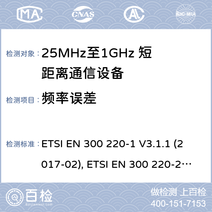 频率误差 短距离设备；25MHz至1GHz短距离无线电设备 ETSI EN 300 220-1 V3.1.1 (2017-02), ETSI EN 300 220-2 V3.2.1 (2018-06) 5.7