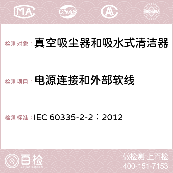 电源连接和外部软线 家用和类似用途电器的安全 真空吸尘器和吸水式清洁器的特殊要求 IEC 60335-2-2：2012 25