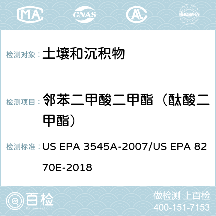 邻苯二甲酸二甲酯（酞酸二甲酯） 加压流体萃取(PFE)/气相色谱质谱法测定半挥发性有机物 US EPA 3545A-2007/US EPA 8270E-2018