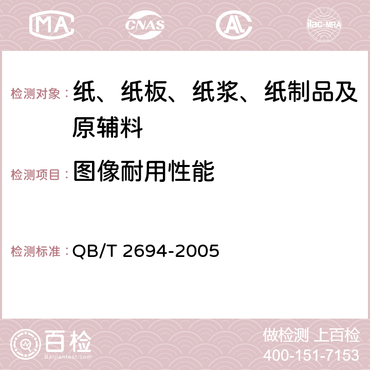 图像耐用性能 热敏彩票纸 QB/T 2694-2005 附录C