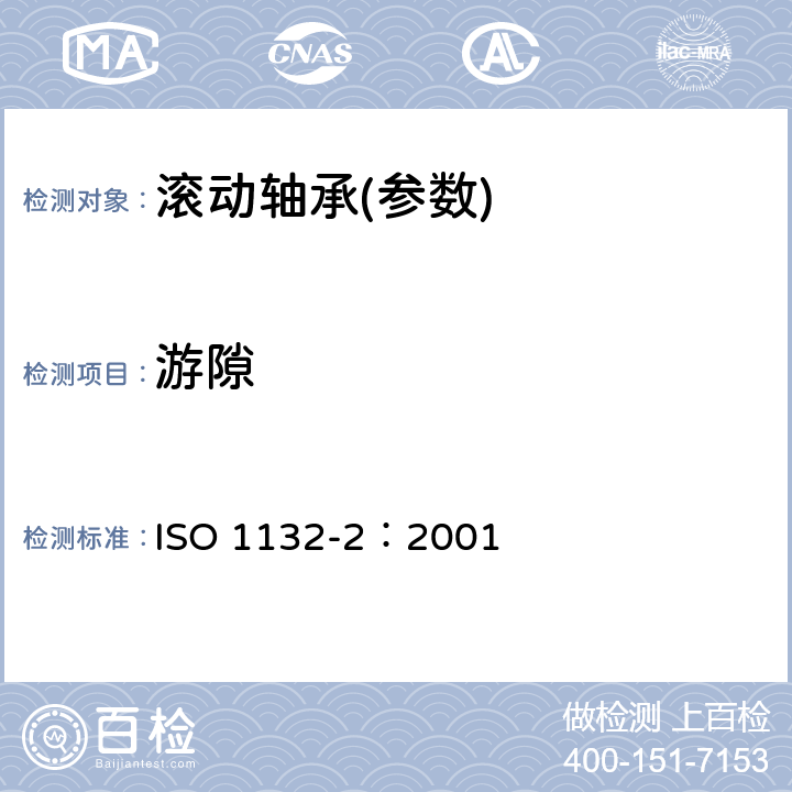 游隙 滚动轴承-公差-测量和检验的原则和方法 ISO 1132-2：2001 16