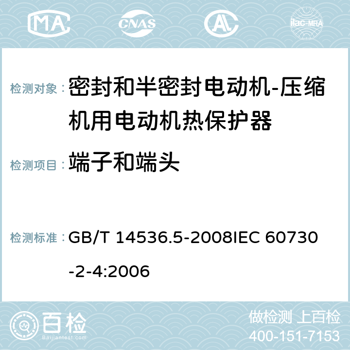 端子和端头 家用和类似用途电自动控制器 密封和半密封电动机-压缩机用电动机热保护器的特殊要求 GB/T 14536.5-2008
IEC 60730-2-4:2006 10