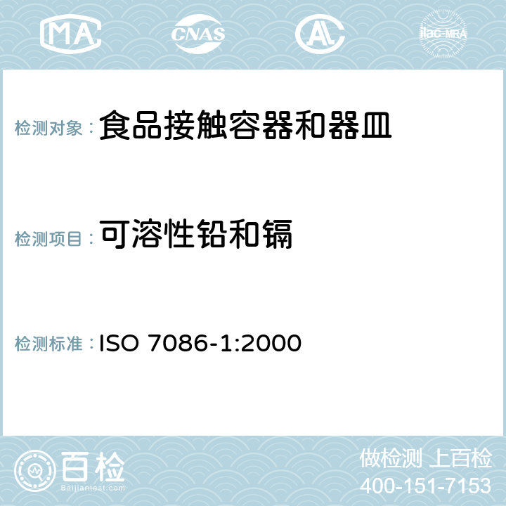 可溶性铅和镉 ISO 7086-1:2000 与食物接触的玻璃空心制品 铅,镉溶出量 第1部分：检验方法 