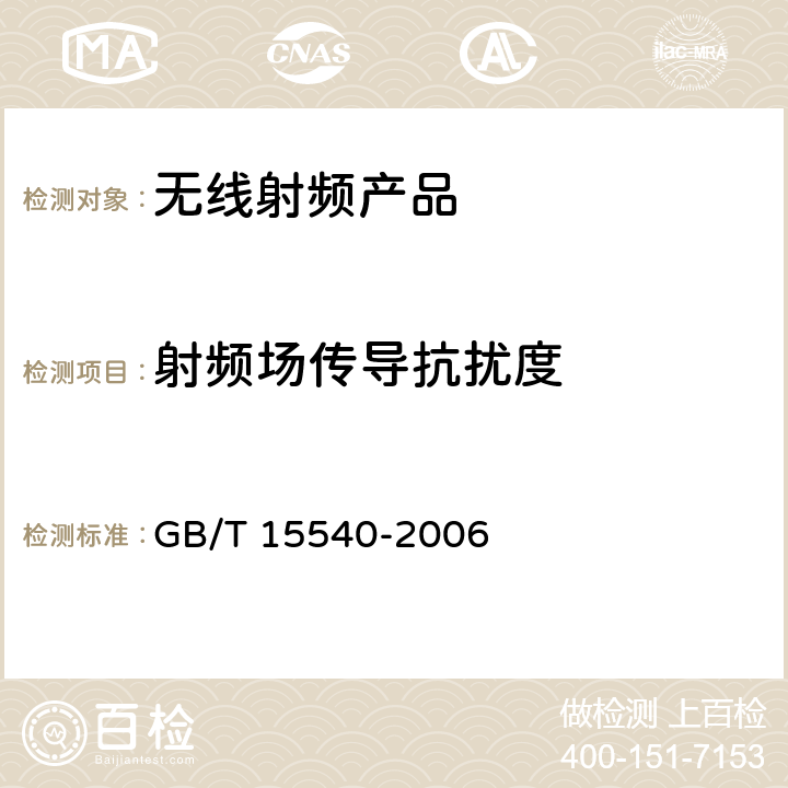 射频场传导抗扰度 电磁兼容和射频频谱特性规范； 无线射频和服务 电磁兼容标准； 第1部分： 通用技术要求 GB/T 15540-2006 9.5