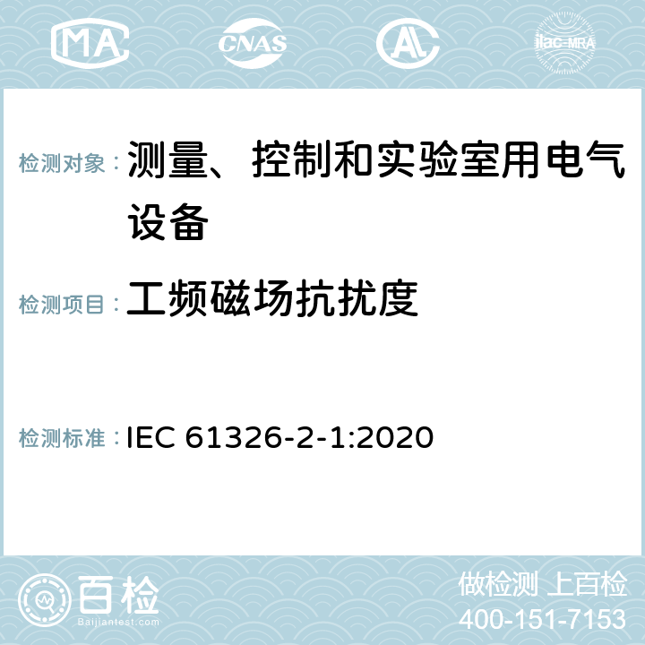 工频磁场抗扰度 测量、控制和实验室用电气设备.电磁兼容性要求.第2-1部分：特殊要求.电磁兼容性无保护应用的敏感试验和测量设备的试验配置、操作条件和性能标准 IEC 61326-2-1:2020 6