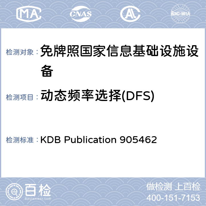 动态频率选择(DFS) 未授权的国家信息基础设备技术要求及测试方法 KDB Publication 905462