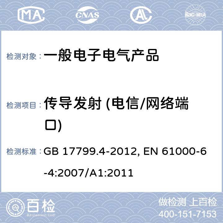 传导发射 (电信/网络端口) 电磁兼容 通用标准 工业环境中的发射 GB 17799.4-2012, EN 61000-6-4:2007/A1:2011 表3/3.1