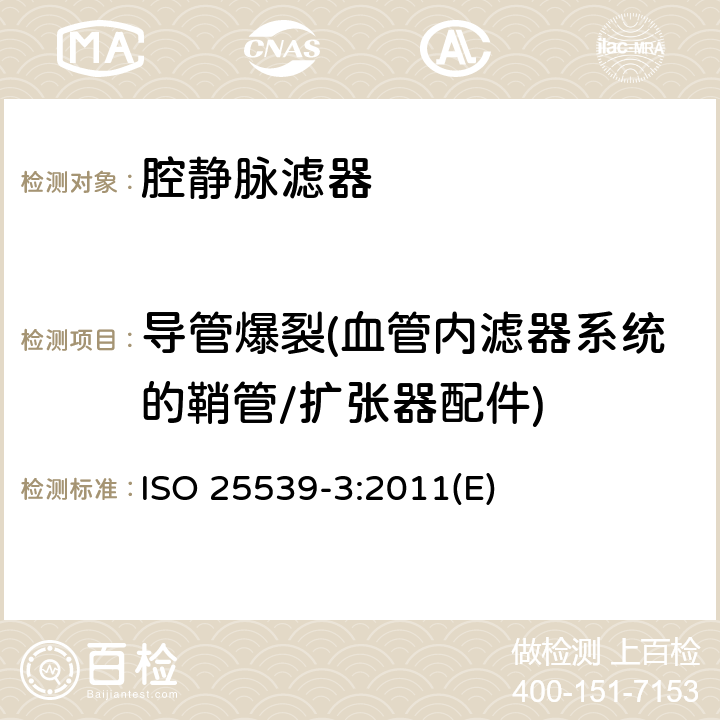 导管爆裂(血管内滤器系统的鞘管/扩张器配件) 心血管植入物 血管内器械 第3部分：腔静脉滤器 ISO 25539-3:2011(E)