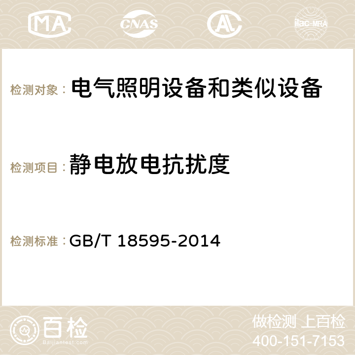 静电放电抗扰度 电气照明和类似设备的无线电骚扰特性的限值和测量方法 GB/T 18595-2014