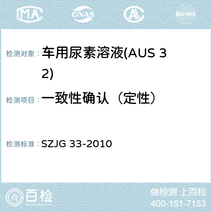 一致性确认（定性） 车用尿素溶液(AUS 32) SZJG 33-2010 5.11