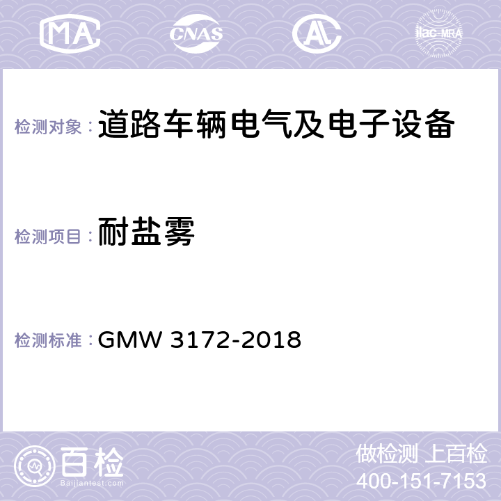 耐盐雾 电子电气部件通用规范-环境/耐久 GMW 3172-2018 9.4.7