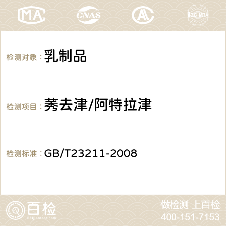 莠去津/阿特拉津 牛奶和奶粉中493种农药及相关化学品残留量的测定(液相色谱-质谱/质谱法) 
GB/T23211-2008