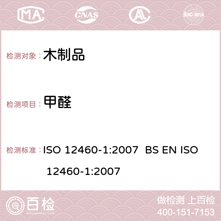 甲醛 木板材产品甲醛含量的测定-小气候箱法 ISO 12460-1:2007 BS EN ISO 12460-1:2007