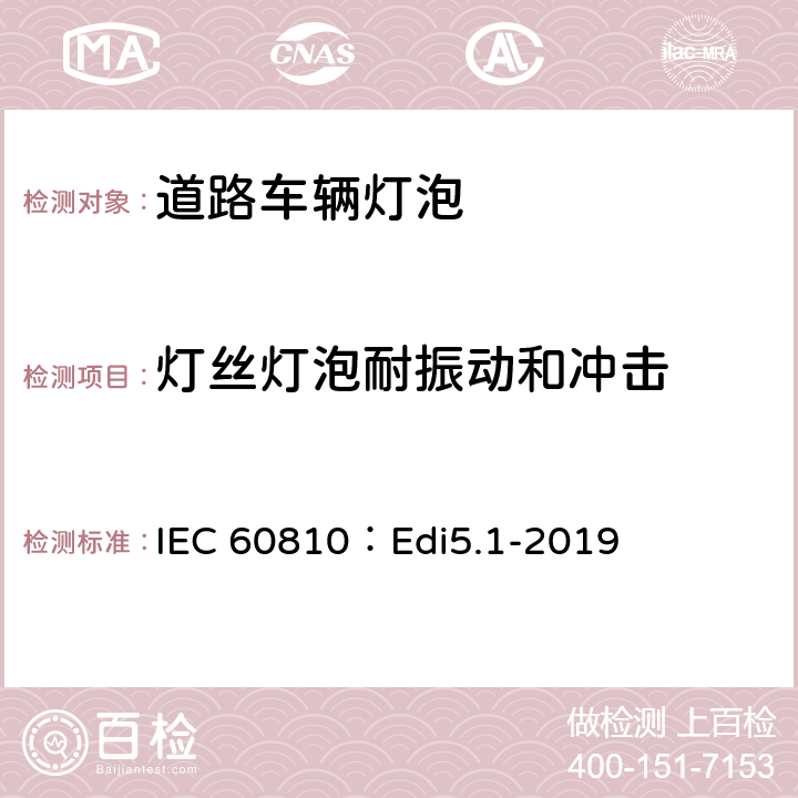 灯丝灯泡耐振动和冲击 道路车辆灯泡-性能要求 IEC 60810：Edi5.1-2019 4.6