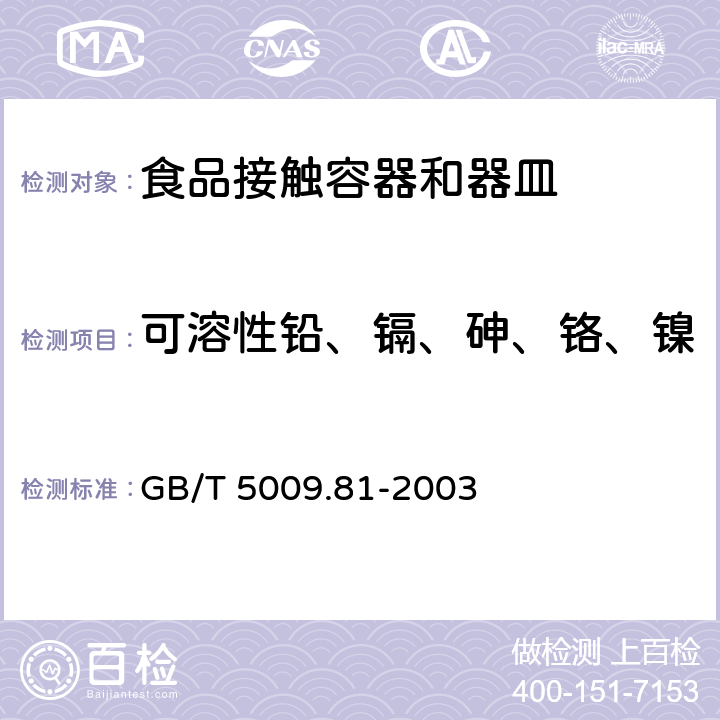 可溶性铅、镉、砷、铬、镍 GB/T 5009.81-2003 不锈钢食具容器卫生标准的分析方法