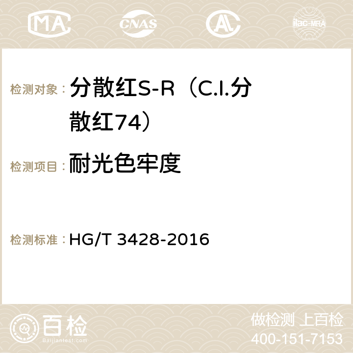 耐光色牢度 分散红S-R（C.I.分散红74） HG/T 3428-2016 5.10.7