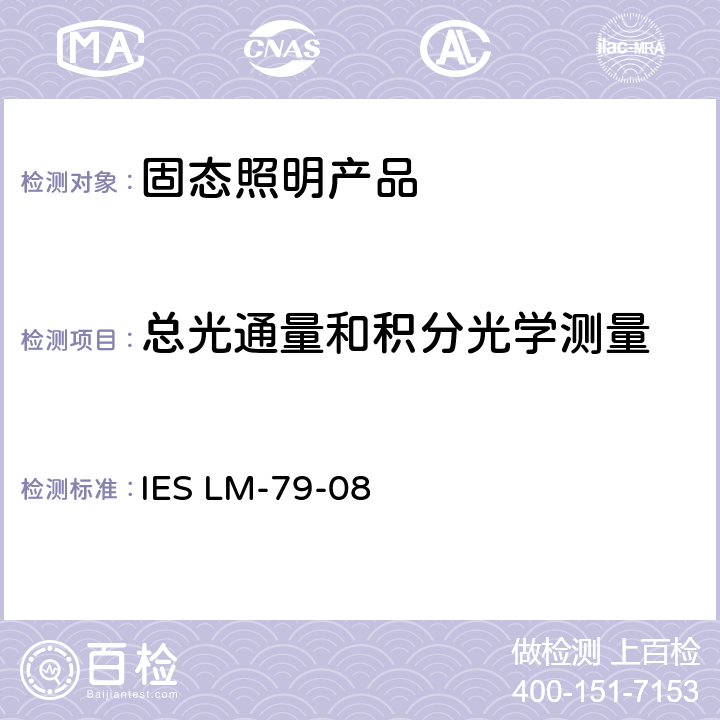 总光通量和积分光学测量 固态照明产品的光学和电气测量方法 IES LM-79-08