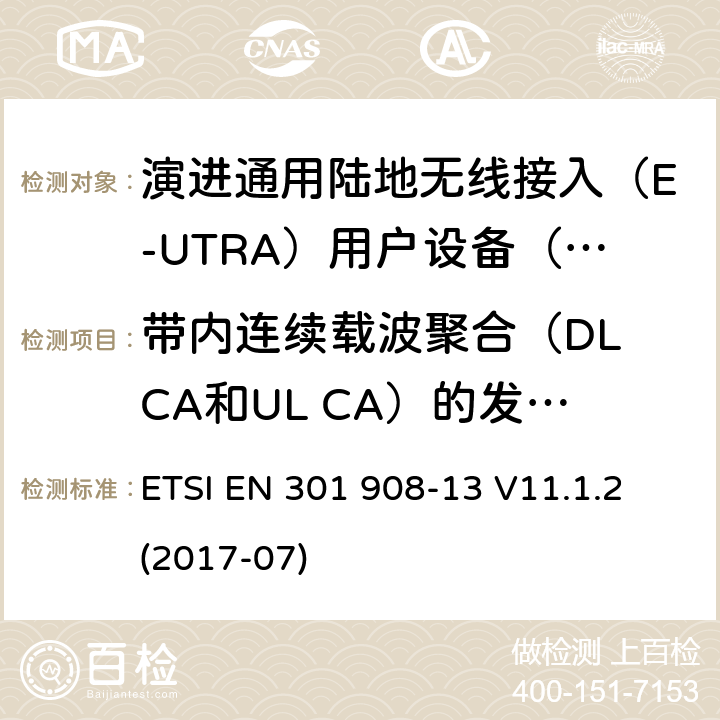 带内连续载波聚合（DL CA和UL CA）的发射机最大输出功率 ETSI EN 301 908 IMT蜂窝网络; 涵盖指令2014/53 / EU第3.2条基本要求的协调标准; 第13部分：演进通用陆地无线接入（E-UTRA）用户设备（UE） -13 V11.1.2 (2017-07) 5.3.1.2.1