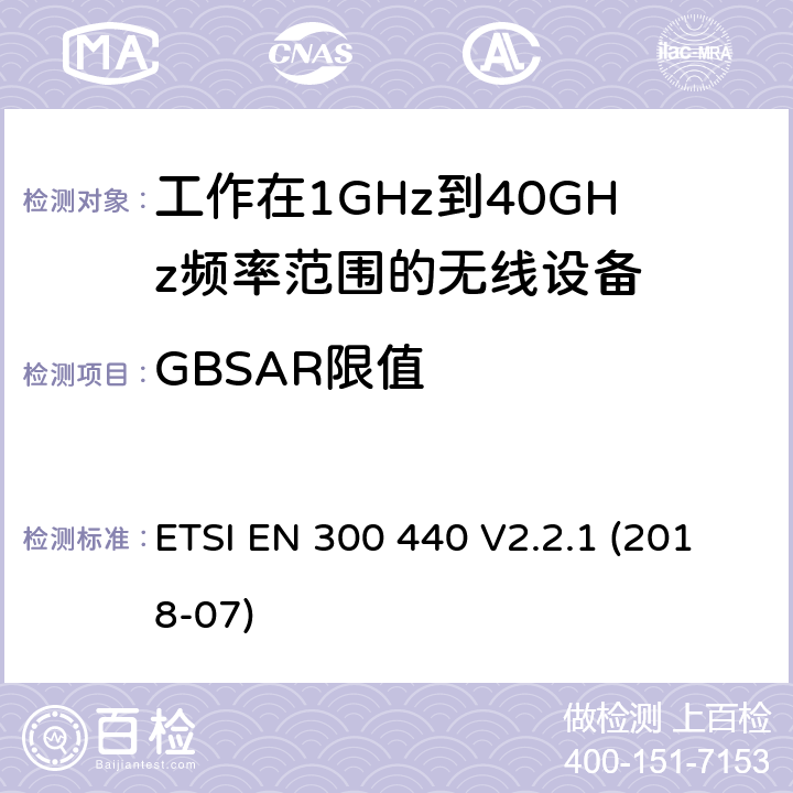 GBSAR限值 短距离设备; 1GHz至40GHz频率范围的无线电设备; 覆盖2014/53/EU 3.2条指令的协调要求 ETSI EN 300 440 V2.2.1 (2018-07) Annex F