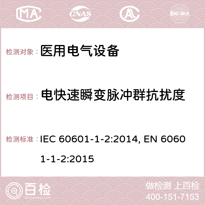 电快速瞬变脉冲群抗扰度 医用电气设备 第1-2部分：安全通用要求 并列标准：电磁兼容 要求和试验 IEC 60601-1-2:2014, EN 60601-1-2:2015 表5,表6,表8