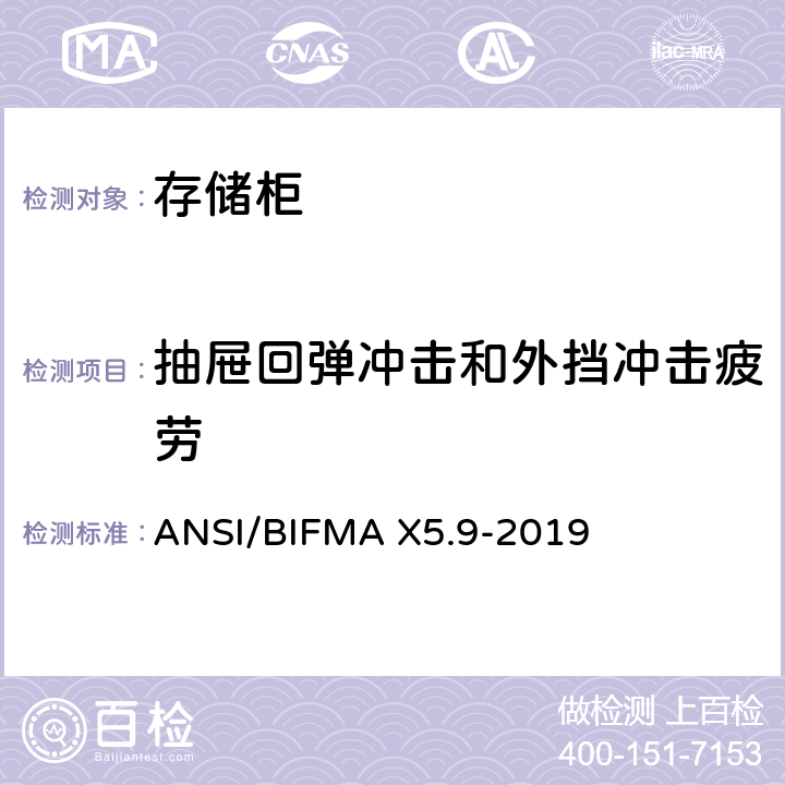 抽屉回弹冲击和外挡冲击疲劳 ANSI/BIFMAX 5.9-20 存储柜-测试 ANSI/BIFMA X5.9-2019