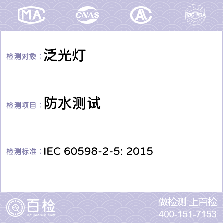 防水测试 灯具 第2-5部分：特殊要求 投光灯具 IEC 60598-2-5: 2015 5.13