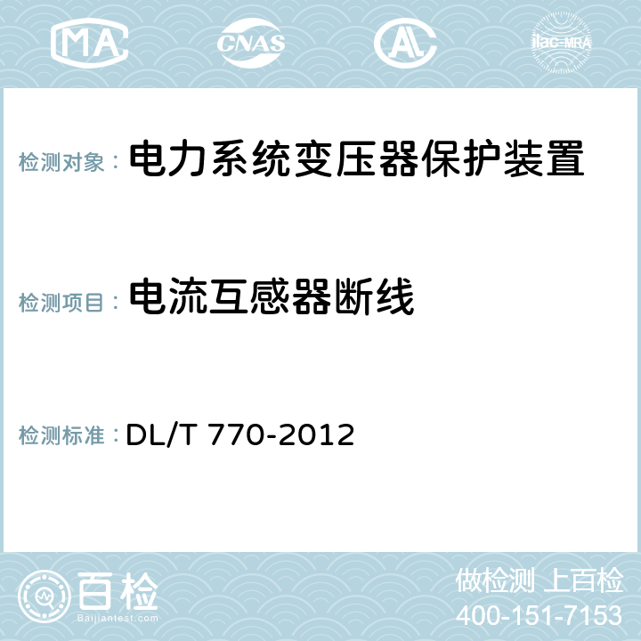 电流互感器断线 变压器保护装置通用技术条件 DL/T 770-2012 4.10.2e)