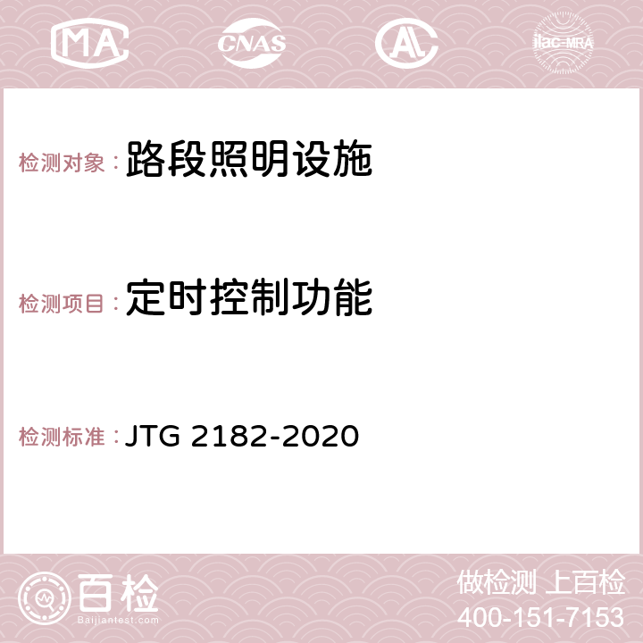 定时控制功能 公路工程质量检验评定标准 第二册 机电工程 JTG 2182-2020 8.1.2