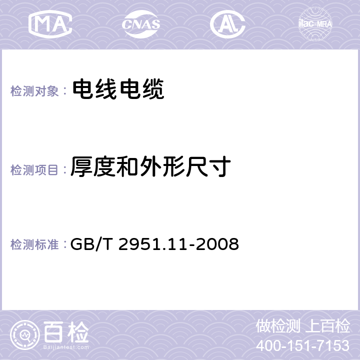 厚度和外形尺寸 电缆和光缆绝缘和护套材料通用试验方法第11部分：通用试验方法--厚度和外形尺寸测量--机械性能试验 GB/T 2951.11-2008