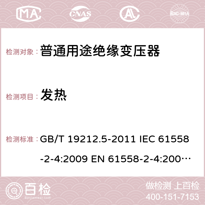 发热 电源电压为1100V及以下的变压器、电抗器、电源装置和类似产品的安全. 第5部分：隔离变压器和内装隔离变压器的电源装置的特殊要求和试验 GB/T 19212.5-2011 IEC 61558-2-4:2009 EN 61558-2-4:2009 BS EN 61558-2-4:2009 14