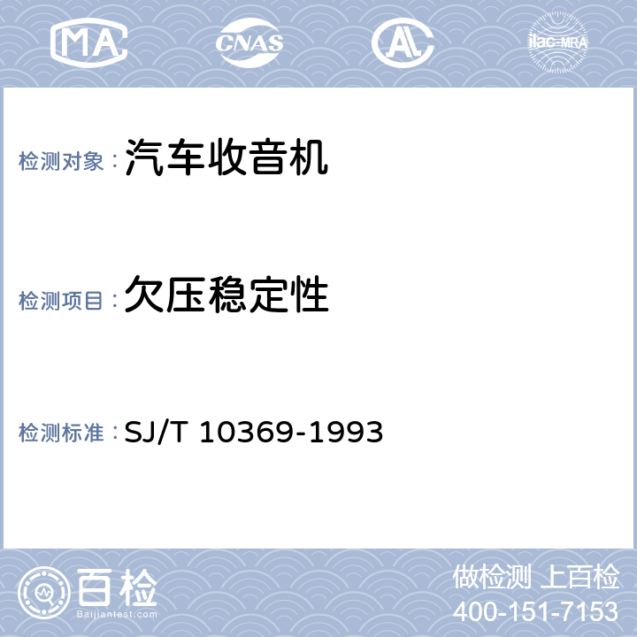 欠压稳定性 汽车收、放音机总技术条件 SJ/T 10369-1993 4.2.2