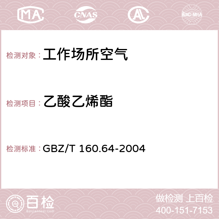 乙酸乙烯酯 工作场所空气中有毒物质测定 不饱和脂肪族酯类化合物 GBZ/T 160.64-2004 3