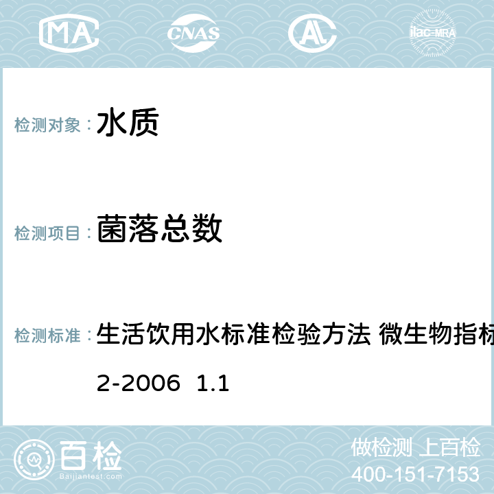 菌落总数 平皿计数法 生活饮用水标准检验方法 微生物指标GB/T5750.12-2006 1.1