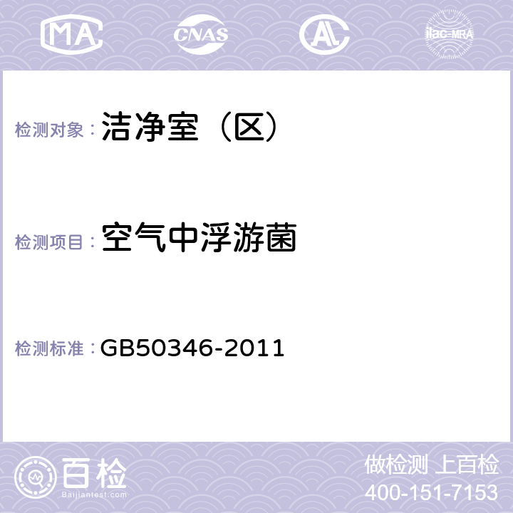 空气中浮游菌 生物安全实验室建筑技术规范 GB50346-2011