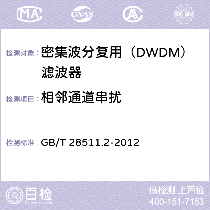 相邻通道串扰 平面光波导集成光路器件 第2部分：基于阵列波导光栅（AWG）技术的密集波分复用（DWDM）滤波器 GB/T 28511.2-2012