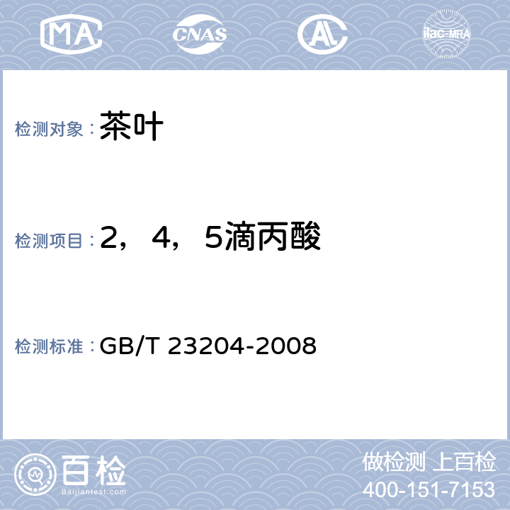 2，4，5滴丙酸 茶叶中519种农药及相关化学品残留量的测定 气相色谱-质谱法 GB/T 23204-2008 4