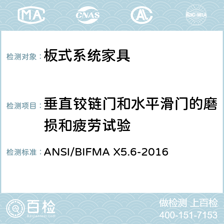垂直铰链门和水平滑门的磨损和疲劳试验 板式系统家具-测试 ANSI/BIFMA X5.6-2016 14