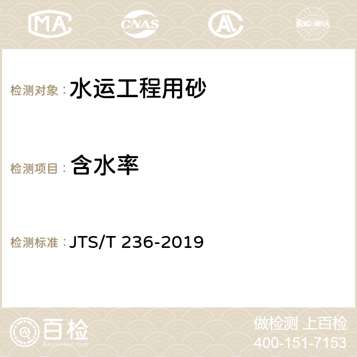 含水率 《水运工程混凝土试验检测技术规范》 JTS/T 236-2019 （6.6）