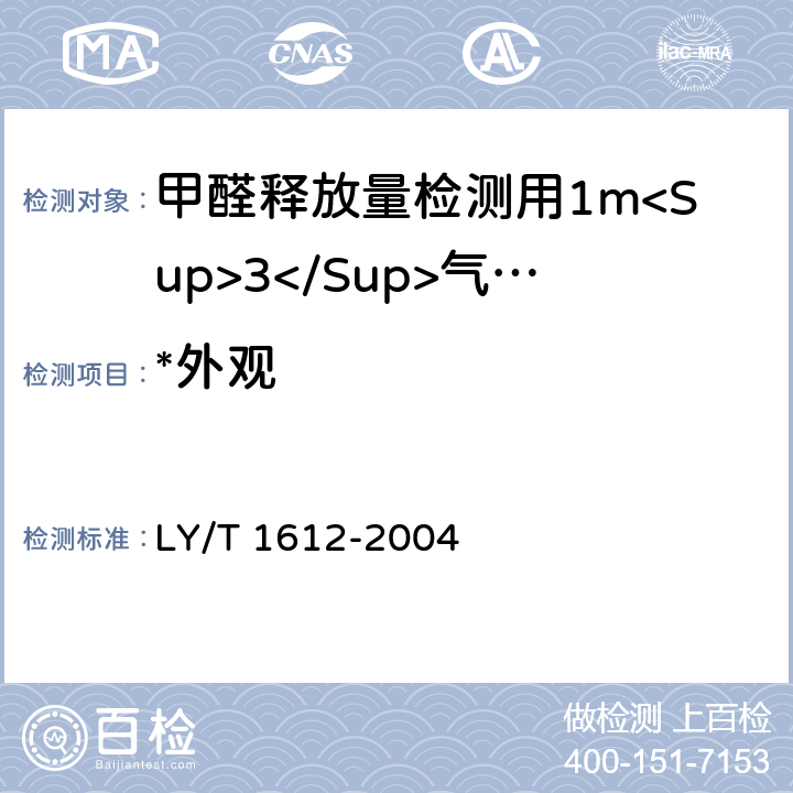 *外观 甲醛释放量检测用1m<Sup>3</Sup>气候箱 LY/T 1612-2004 4.1