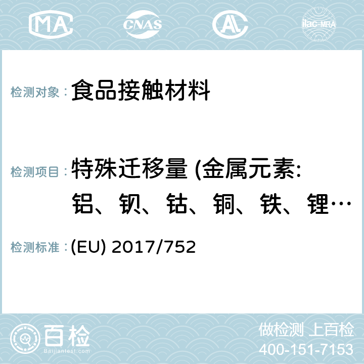 特殊迁移量 (金属元素:铝、钡、钴、铜、铁、锂、锰、锌、镍） 修订与食品接触的塑料材质或制品的法规（EU) No. 10/2011 (EU) 2017/752