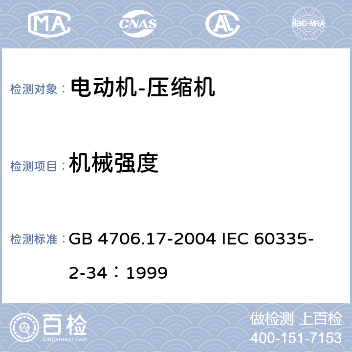 机械强度 家用和类似用途电器的安全 电动机-压缩机的特殊要求 GB 4706.17-2004 
IEC 60335-2-34：1999 21