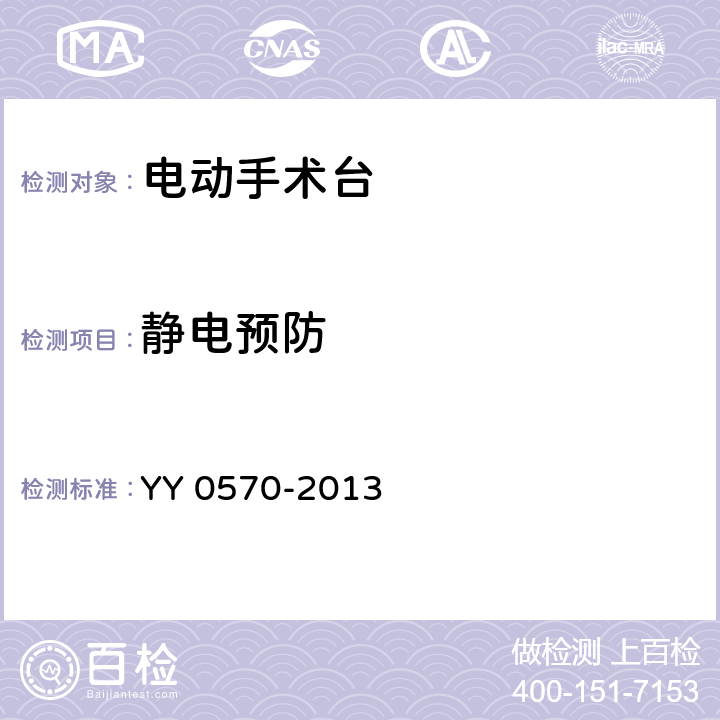 静电预防 医用电气设备 第2部分：手术台安全专用要求 YY 0570-2013 39.3