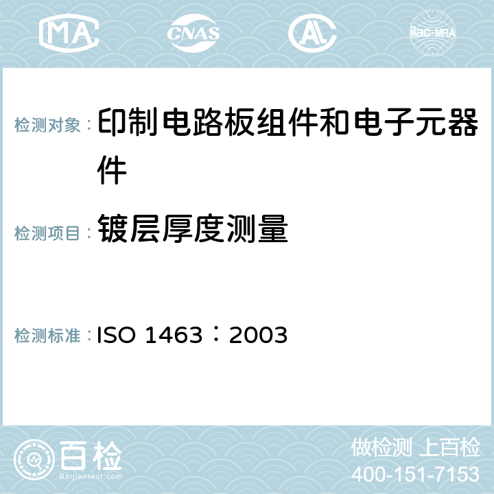 镀层厚度测量 ISO 1463-2021 金属和氧化物覆盖层 覆盖层厚度测量 显微镜法