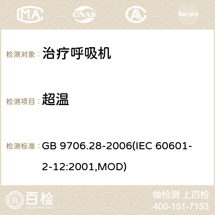 超温 《医用电气设备 第2部分：呼吸机安全专用要求 治疗呼吸机》 GB 9706.28-2006
(IEC 60601-2-12:2001,MOD) 42