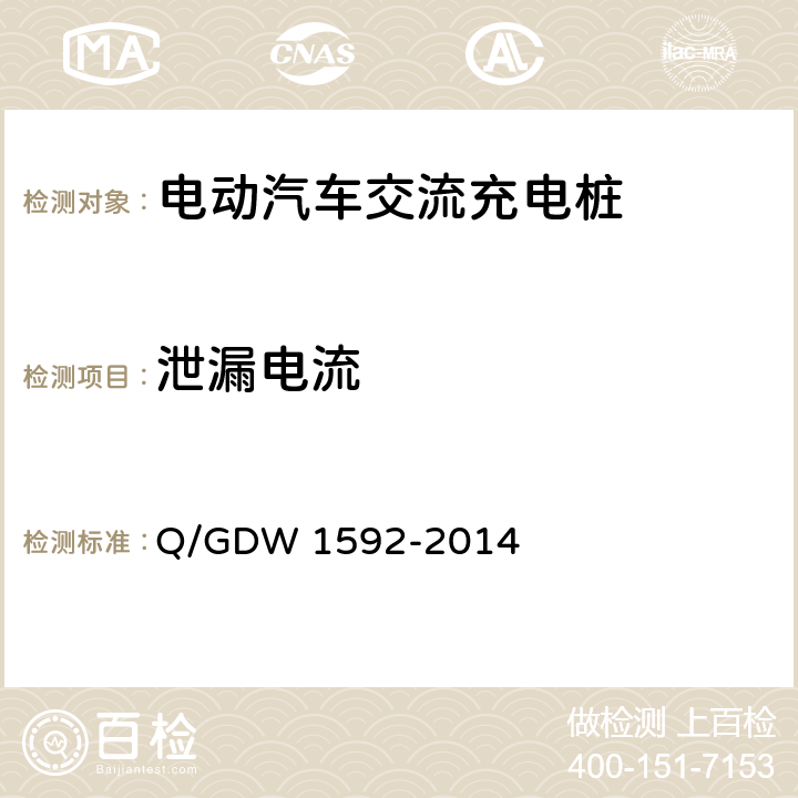 泄漏电流 电动汽车交流充电桩检验技术规范 Q/GDW 1592-2014 5.4